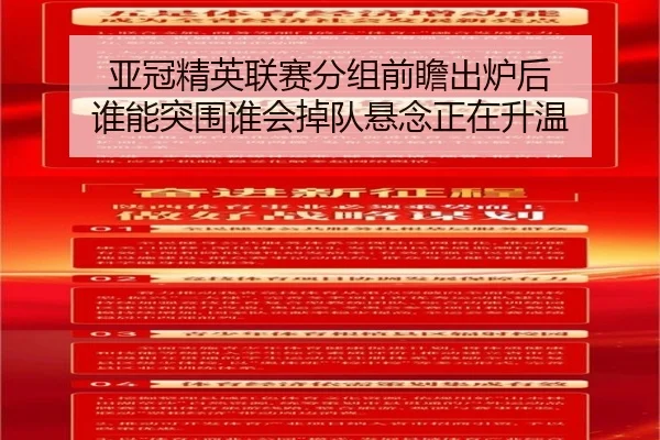 亚冠精英联赛分组前瞻出炉后 谁能突围谁会掉队悬念正在升温